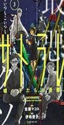 サトラレ~嘘つきたちの憂鬱~(3)
