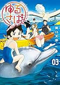 ゆるさば。(3)