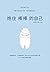 抱住棒棒的自己 (Chinese Edition)