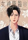女神降臨 8