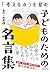 「考える力」を育む 子どものための名言集