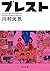 ブレスト (角川文庫)