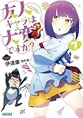 友人キャラは大変ですか? (7)