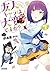 友人キャラは大変ですか? (7) (ガガガ文庫)