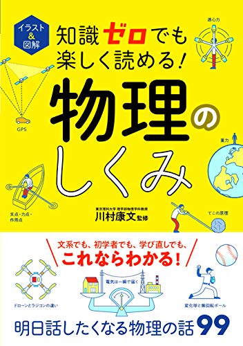 イラスト&図解 知識ゼロでも楽しく読める!物理のしくみ (Tankobon Hardcover)
