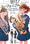 響け! ユーフォニアム 北宇治高校吹奏楽部、決意の最終楽章 前編 (宝島社文庫)