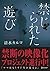 禁じられた遊び (ディスカヴァー文庫)
