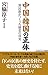 中国・韓国の正体 異民族がつくった歴史の真実 (WAC BUNKO 293)