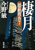 棲月―隠蔽捜査7―