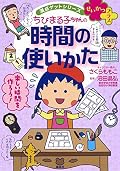 満点ゲットシリーズせいかつプラス ちびまる子ちゃんの時間の使いかた