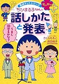 満点ゲットシリーズせいかつプラス ちびまる子ちゃんの話しかたと発表