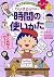 満点ゲットシリーズせいかつプラス ちびまる子ちゃんの時間の使いかた (満点ゲットシリーズ せいかつプラス)