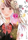 いつか、眠りにつく日 2