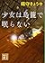 少女は鳥籠で眠らない