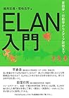 ELAN入門—言語学・行動学からメ...