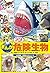 まんがくらべるワールド! 危険生物: 小学館版 学習ま...