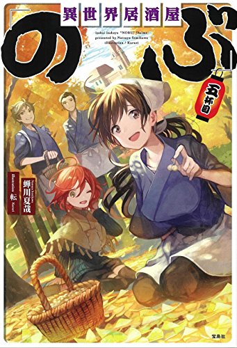 異世界居酒屋「のぶ」五杯目 (Tankobon Hardcover)