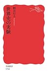 世界史の実験 (岩波新書)