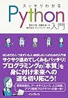 スッキリわかるPython入門 (スッキリシリーズ) スッキリわかるPython入門 (スッキリシリーズ)