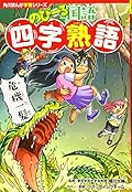 角川まんが学習シリーズ のびーる国語 四字熟語