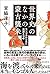 世界史のなかの蒙古襲来 モンゴルから見た高麗と日本
