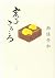亥子ころころ by Naka Saijō 亥子ころころ by Naka Saijō