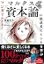 マンガでわかる! 100分de名著 マルクス「資本論」に脱成長のヒントを学ぶ