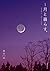 新版 月と暮らす。: 月を知り、月のリズムで