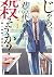 じゃあ、君の代わりに殺そうか?(1) (ヤングチャンピ...