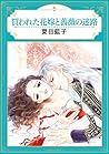 買われた花嫁と薔薇の迷路 (エメラルドコミックス／ハーモニィコミックス)