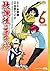 放課後の王子様 6 [Hōkago no Ōjisam...
