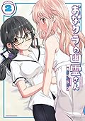 おなクラの幽霊さん 2