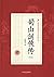 蜀山剑侠传（第九卷）