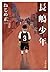 長嶋少年 (文春文庫)