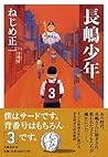 長嶋少年
