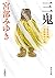 三鬼 三島屋変調百物語四之続 (角川文庫)