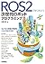 ROS2ではじめよう 次世代ロボットプログラミング