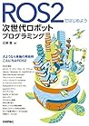 ROS2ではじめよう 次世代ロボッ...