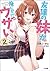 友達の妹が俺にだけウザい2 (GA文庫)