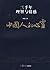 鲍鹏山中国文化新读系列·中国人的心灵:三千年理智与情感