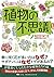 知識ゼロからの植物の不思議 by 稲垣栄洋