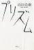 プリズム