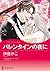 バレンタインの夜に (ハーレクインコミックス・キララ)