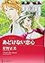 あどけない恋心 (ハーレクインコミックス・キララ)