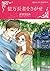 億万長者をさがせ (ハーレクインコミックス・キララ)