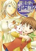 魔法使いで引きこもり? 02 ~モフモフ以外とも心を通わせよう物語~
