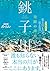 NHKスペシャル 見えないものが見える川 奇跡の清流 銚子川