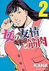 女の友情と筋肉 2 (星海社COMICS)