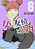 女の友情と筋肉(6) (星海社COMICS)