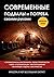 Современные подвалы и погреба своими руками (Russian Edition)